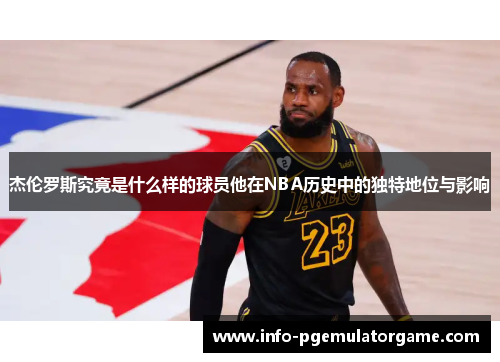 杰伦罗斯究竟是什么样的球员他在NBA历史中的独特地位与影响
