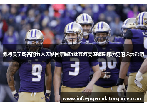 佩特曼宁成名的五大关键因素解析及其对美国橄榄球历史的深远影响