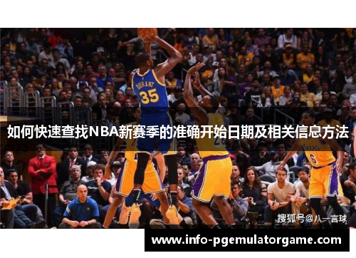 如何快速查找NBA新赛季的准确开始日期及相关信息方法