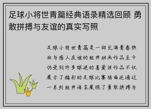 足球小将世青篇经典语录精选回顾 勇敢拼搏与友谊的真实写照