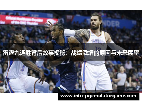 雷霆九连胜背后故事揭秘：战绩激增的原因与未来展望
