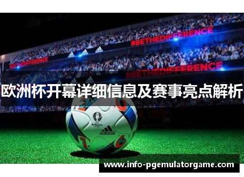 欧洲杯开幕详细信息及赛事亮点解析