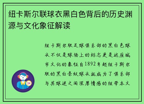 纽卡斯尔联球衣黑白色背后的历史渊源与文化象征解读