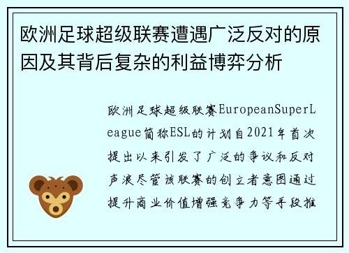 欧洲足球超级联赛遭遇广泛反对的原因及其背后复杂的利益博弈分析