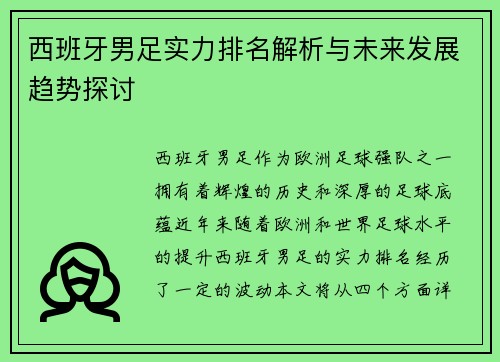 西班牙男足实力排名解析与未来发展趋势探讨