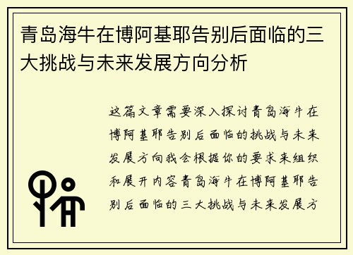 青岛海牛在博阿基耶告别后面临的三大挑战与未来发展方向分析