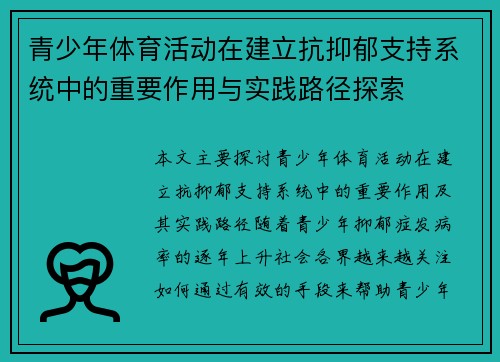 青少年体育活动在建立抗抑郁支持系统中的重要作用与实践路径探索