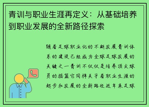 青训与职业生涯再定义：从基础培养到职业发展的全新路径探索