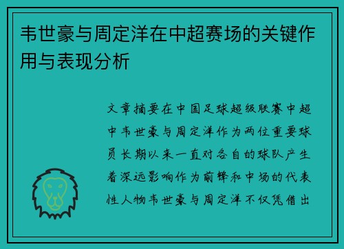 韦世豪与周定洋在中超赛场的关键作用与表现分析