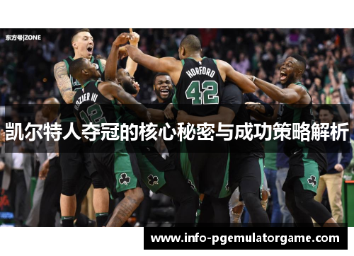 凯尔特人夺冠的核心秘密与成功策略解析