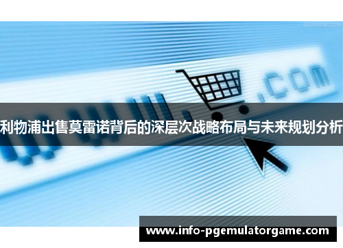 利物浦出售莫雷诺背后的深层次战略布局与未来规划分析 利物浦出售莫雷诺背后的深层次战略布局与未来规划分析