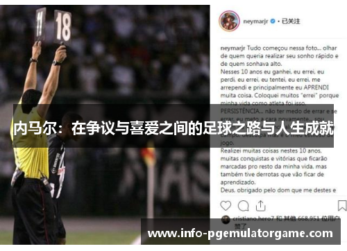 内马尔：在争议与喜爱之间的足球之路与人生成就