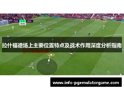 拉什福德场上主要位置特点及战术作用深度分析指南