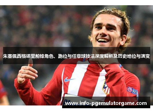 朱塞佩西格诺里前锋角色、跑位与任意球技法深度解析及历史地位与演变