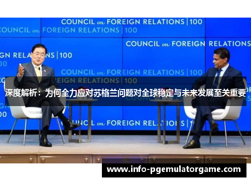 深度解析：为何全力应对苏格兰问题对全球稳定与未来发展至关重要
