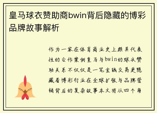 皇马球衣赞助商bwin背后隐藏的博彩品牌故事解析