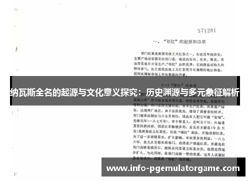 纳瓦斯全名的起源与文化意义探究：历史渊源与多元象征解析