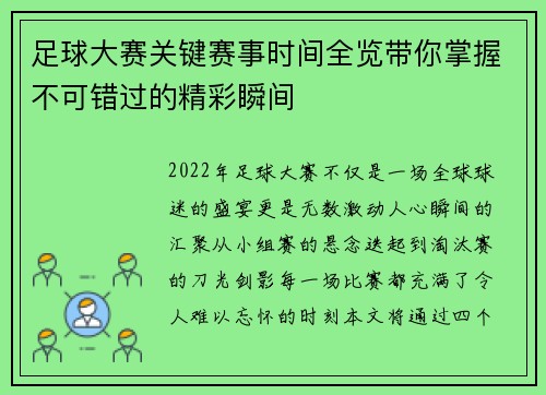 足球大赛关键赛事时间全览带你掌握不可错过的精彩瞬间