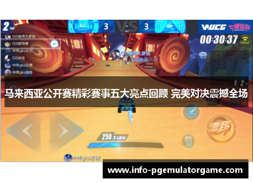 马来西亚公开赛精彩赛事五大亮点回顾 完美对决震撼全场