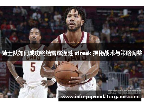 骑士队如何成功终结雷霆连胜 streak 揭秘战术与策略调整