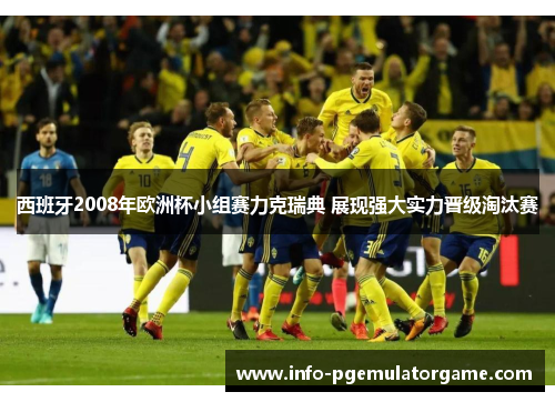 西班牙2008年欧洲杯小组赛力克瑞典 展现强大实力晋级淘汰赛