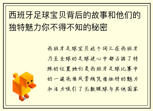 西班牙足球宝贝背后的故事和他们的独特魅力你不得不知的秘密