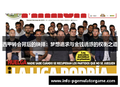 西甲转会背后的抉择：梦想追求与金钱诱惑的权衡之道