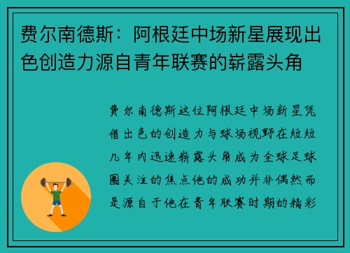 费尔南德斯：阿根廷中场新星展现出色创造力源自青年联赛的崭露头角