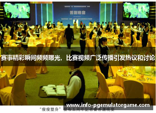 赛事精彩瞬间频频曝光,比赛视频广泛传播引发热议和讨论 赛事精彩瞬间频频曝光,比赛视频广泛传播引发热议和讨论