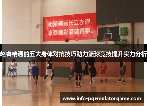 赵睿精通的五大身体对抗技巧助力篮球竞技提升实力分析