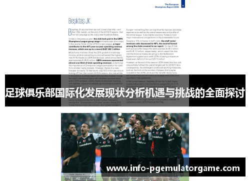 足球俱乐部国际化发展现状分析机遇与挑战的全面探讨 足球俱乐部国际化发展现状分析机遇与挑战的全面探讨