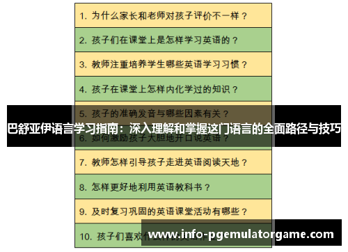巴舒亚伊语言学习指南：深入理解和掌握这门语言的全面路径与技巧