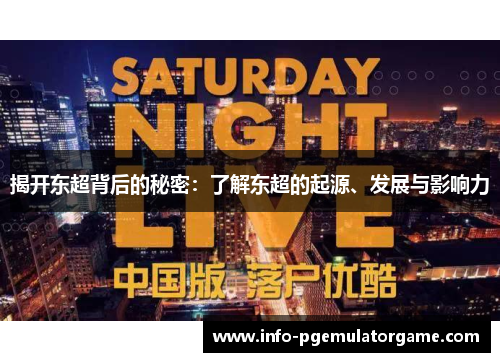 揭开东超背后的秘密:了解东超的起源、发展与影响力 揭开东超背后的秘密:了解东超的起源、发展与影响力