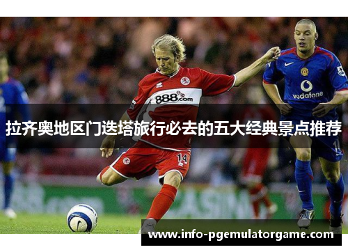 拉齐奥地区门迭塔旅行必去的五大经典景点推荐 拉齐奥地区门迭塔旅行必去的五大经典景点推荐