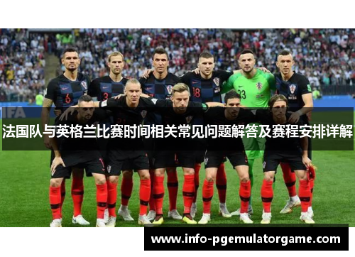 法国队与英格兰比赛时间相关常见问题解答及赛程安排详解