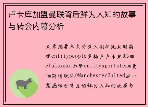 卢卡库加盟曼联背后鲜为人知的故事与转会内幕分析