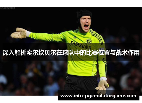 深入解析索尔坎贝尔在球队中的比赛位置与战术作用 深入解析索尔坎贝尔在球队中的比赛位置与战术作用