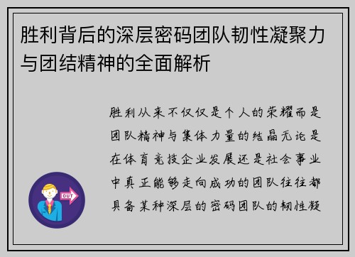 胜利背后的深层密码团队韧性凝聚力与团结精神的全面解析