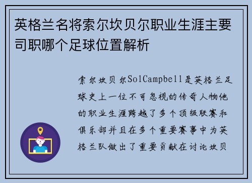 英格兰名将索尔坎贝尔职业生涯主要司职哪个足球位置解析 英格兰名将索尔坎贝尔职业生涯主要司职哪个足球位置解析