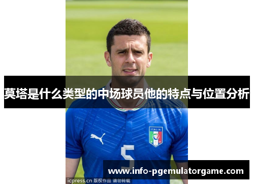 莫塔是什么类型的中场球员他的特点与位置分析 莫塔是什么类型的中场球员他的特点与位置分析