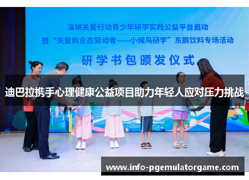 迪巴拉携手心理健康公益项目助力年轻人应对压力挑战