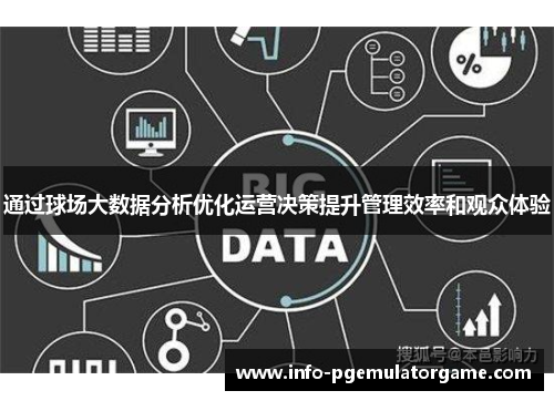 通过球场大数据分析优化运营决策提升管理效率和观众体验