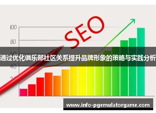 通过优化俱乐部社区关系提升品牌形象的策略与实践分析