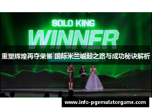 重塑辉煌再夺荣誉 国际米兰崛起之路与成功秘诀解析