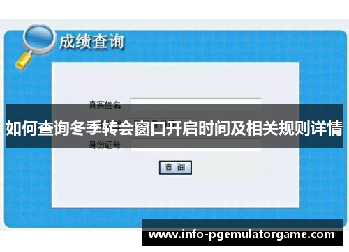 如何查询冬季转会窗口开启时间及相关规则详情 如何查询冬季转会窗口开启时间及相关规则详情