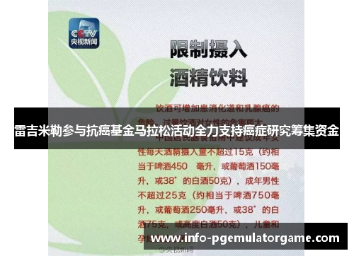 雷吉米勒参与抗癌基金马拉松活动全力支持癌症研究筹集资金