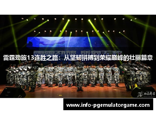 雷霆劲旅13连胜之路：从坚韧拼搏到荣耀巅峰的壮丽篇章