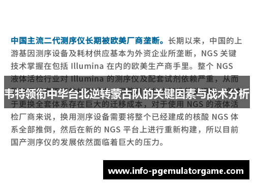 韦特领衔中华台北逆转蒙古队的关键因素与战术分析