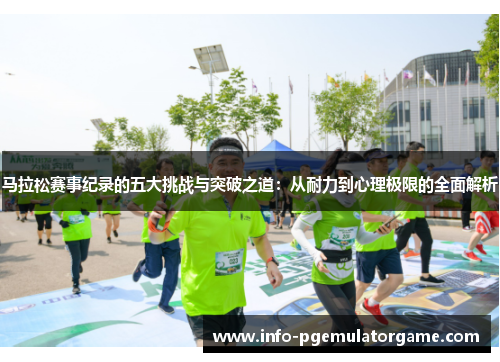 马拉松赛事纪录的五大挑战与突破之道：从耐力到心理极限的全面解析