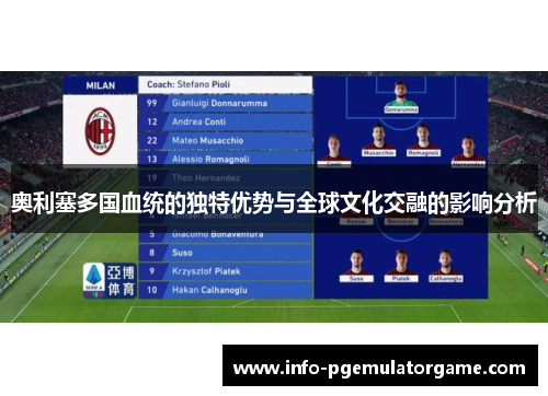 奥利塞多国血统的独特优势与全球文化交融的影响分析 奥利塞多国血统的独特优势与全球文化交融的影响分析